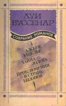 Книга Луи Буссенар Адское ущелье, Тайна золота, Приключения в стране бизонов, 11-356, Баград.рф
